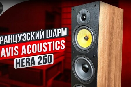 Французский шарм Davis Acoustics HERA 250