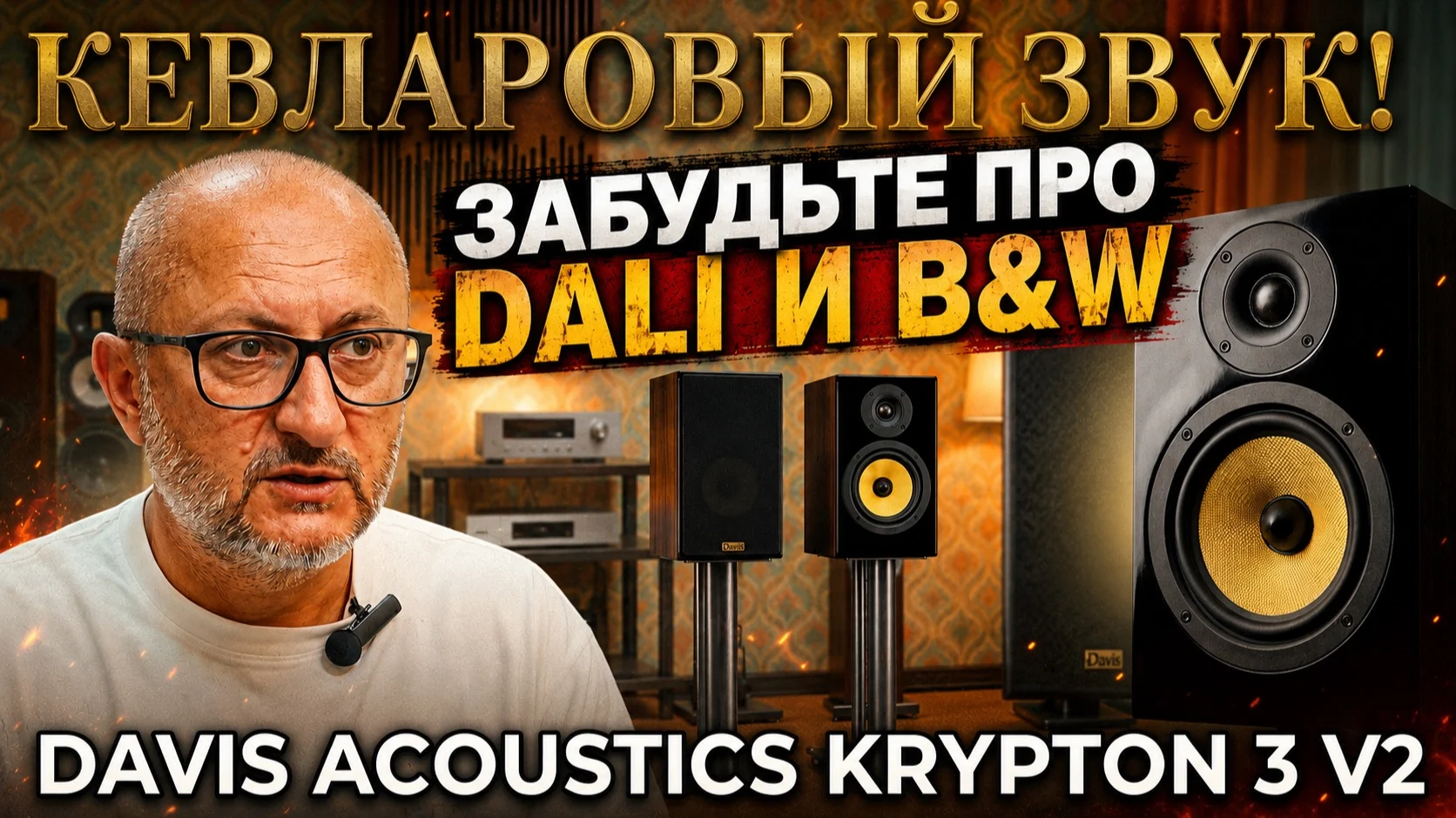 Идеальный звук для небольшой квартиры? Davis Acoustics Krypton 3 V2
