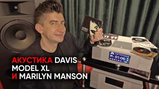 Акустика Davis Model XL и Marilyn Manson