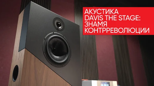 Акустика Davis The Stage: знамя контрреволюции