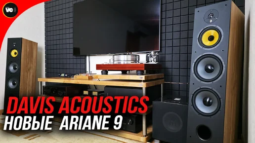 Интересные Davis Acoustics Ariane 9