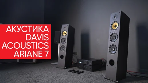 Самые легкие напольники: акустика Davis Acoustics Ariane 7