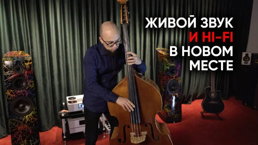 Davis Acoustics, Metronome и контрабас: новый hi-fi-салон с живой музыкой и без продавцов