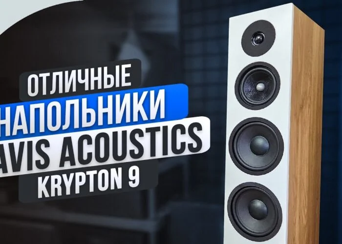 Davis Acoustics Krypton 9 — отличные напольники!