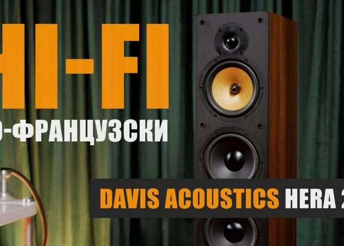 Hi-Fi по-французски: Davis Acoustics Hera 250