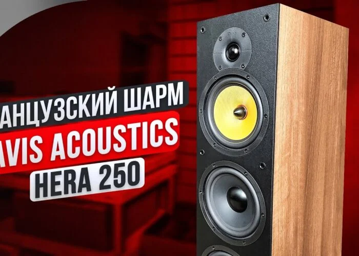 Французский шарм Davis Acoustics HERA 250